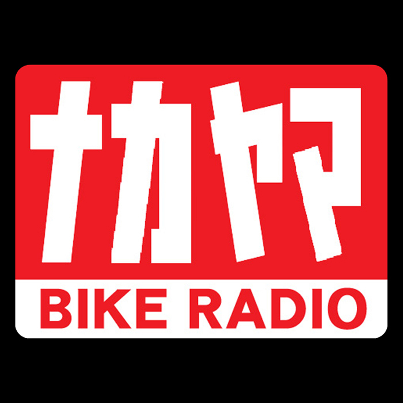 ナカヤマバイクラジオ
